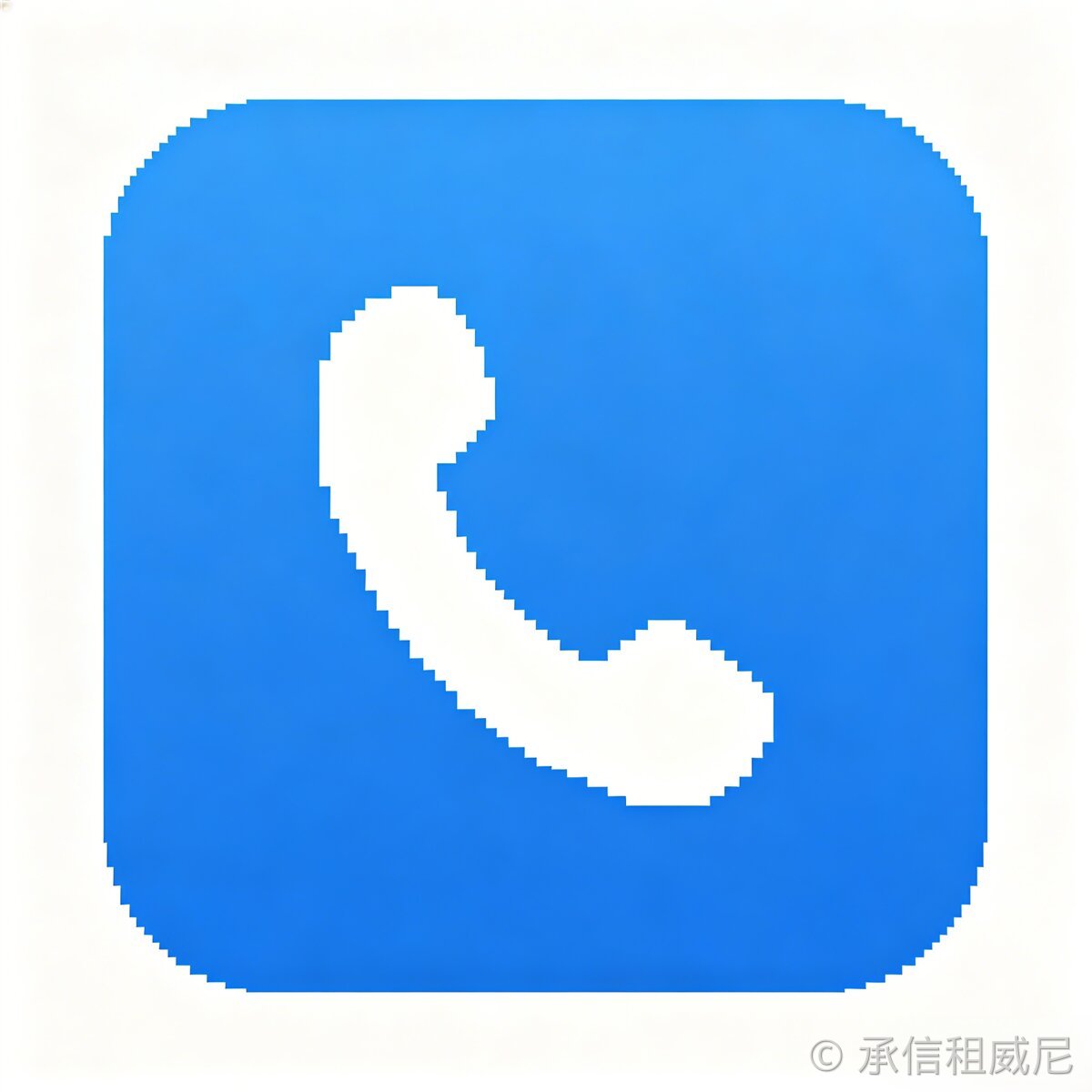 电话咨询