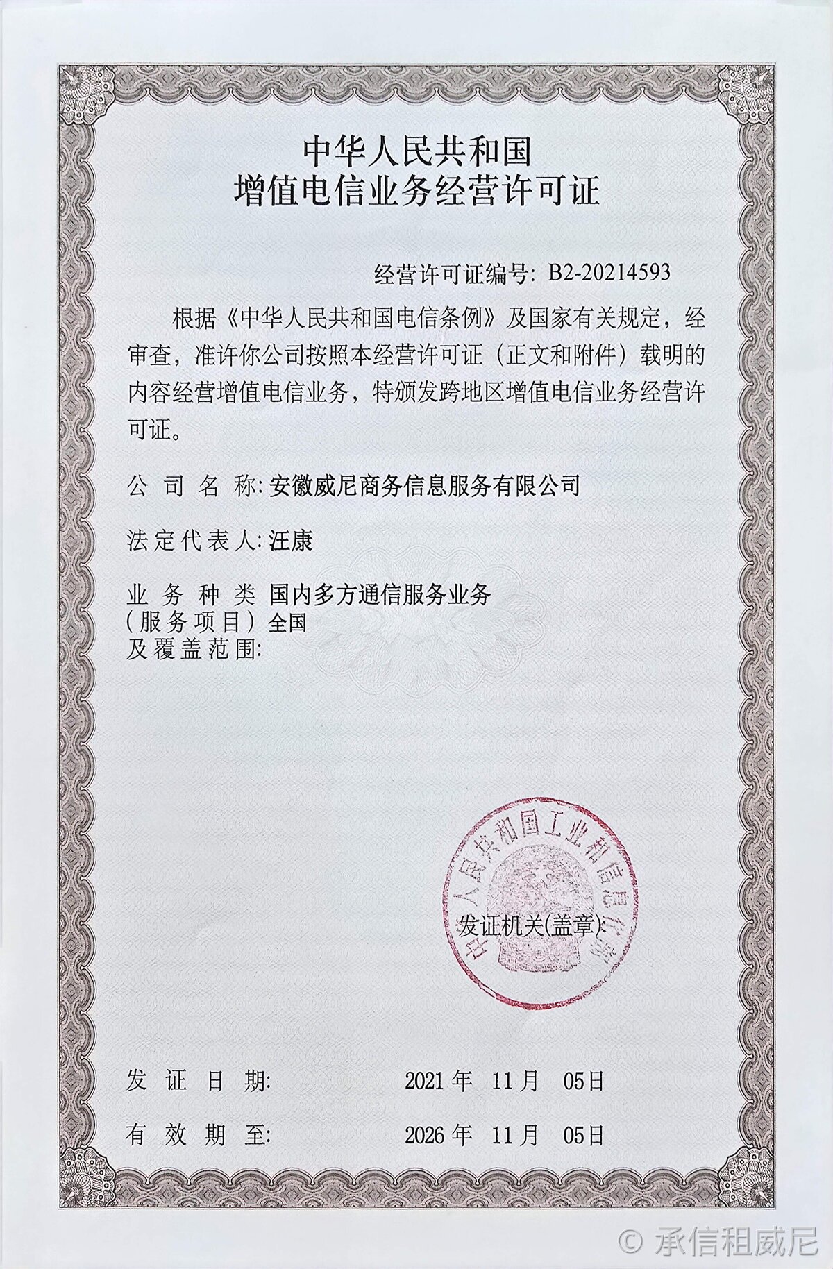 电信增值业务许可证