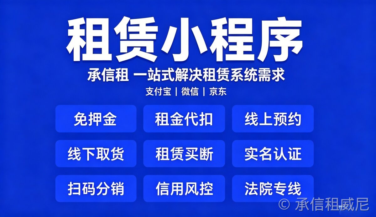 租赁行业资金风险如何规避?承信租私有化源码部署为何适合长期稳健经营?