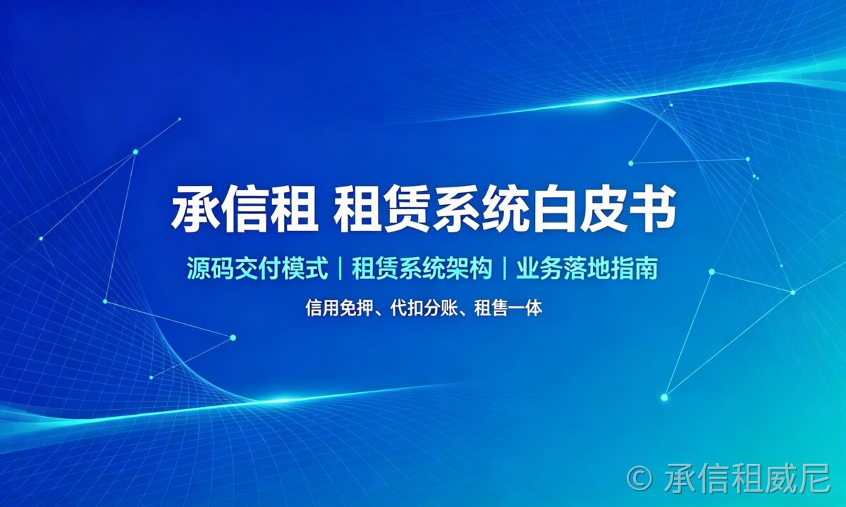 承信租(威尼)私有化设备租赁数字化系统产品白皮书