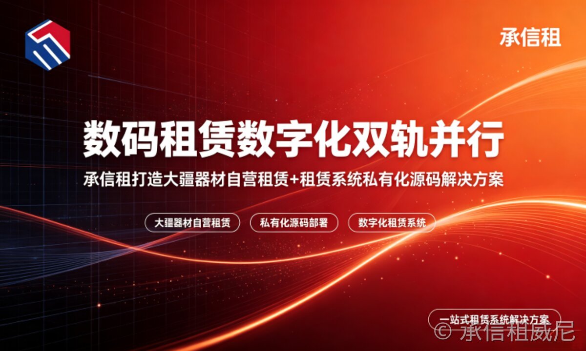 租赁管理系统开发公司怎么选?2026私有化源码选型全攻略