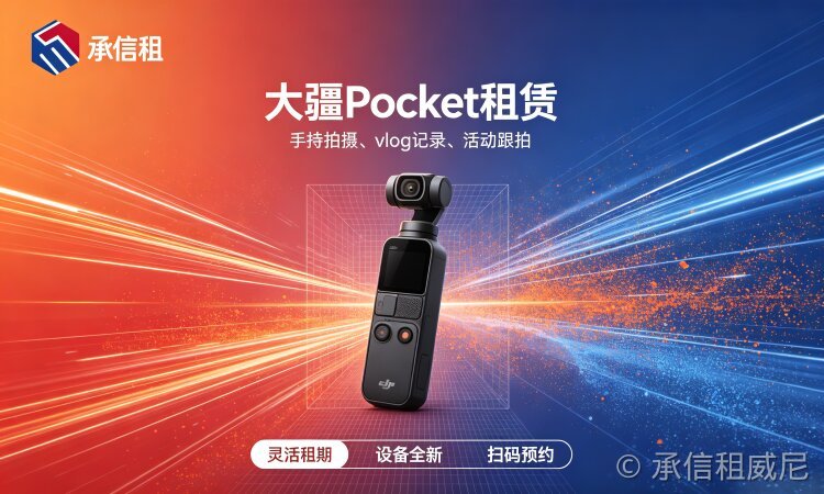 普通家庭有必要全款入手大疆 Pocket4/Pocket4 Pro 吗?理性算账 + 低成本租用方案
