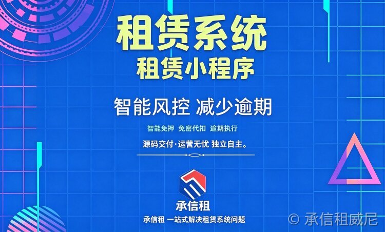 承信租租赁系统全新升级