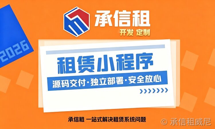 2026年搭建免押租赁系统平台找开发服务商的要点