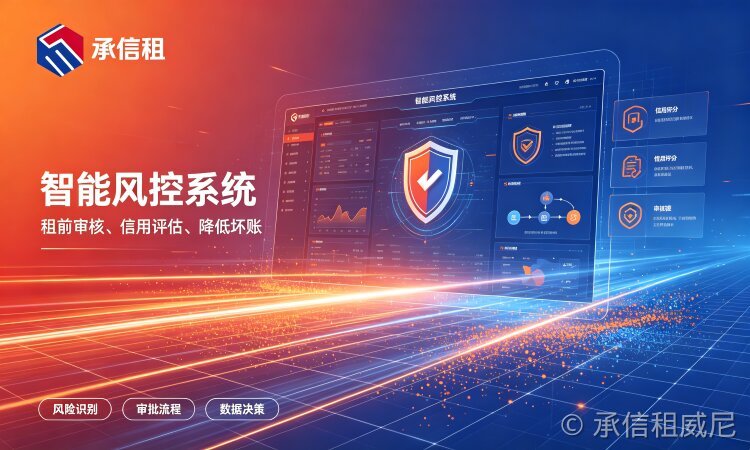 想要完善风控系统改选哪家?承信租是优选之一