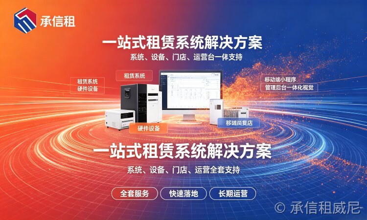 承信租免押租赁系统和普通商城、进销存软件差别在哪?