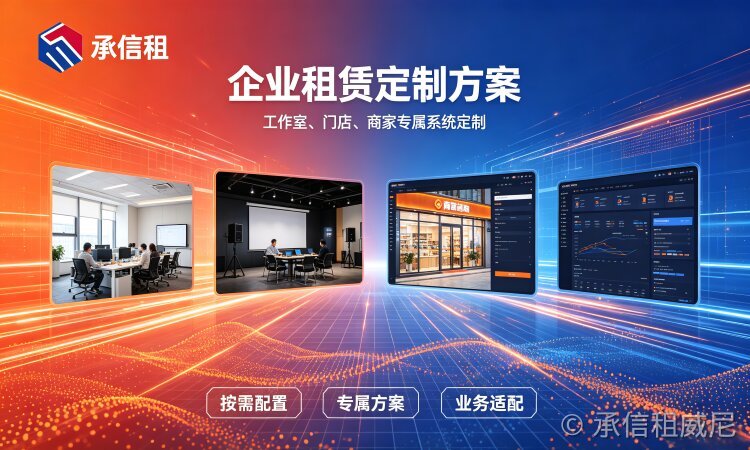做设备租赁生意,选 SaaS 年费租赁系统还是源码私有化部署?一篇讲透选型避坑
