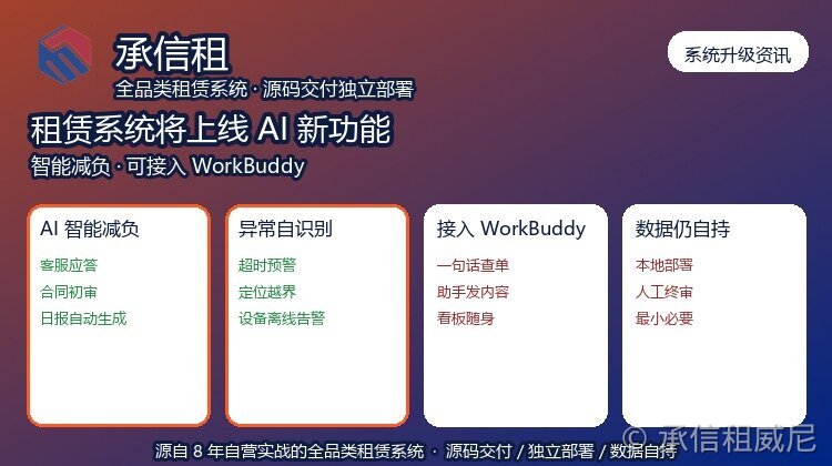 承信租租赁系统将上线AI功能:智能减负、可接入WorkBuddy