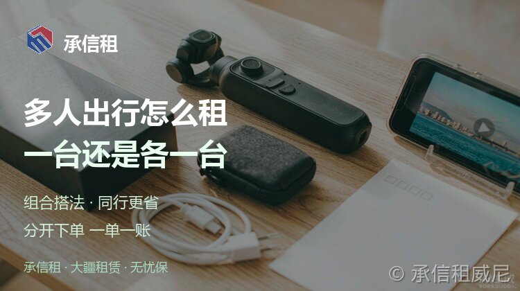 多人出行,租一台还是各租一台?这样搭最省钱
