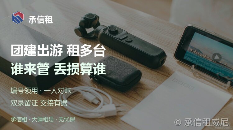 团建、家庭出游一次租多台,谁来管、丢损算谁的?